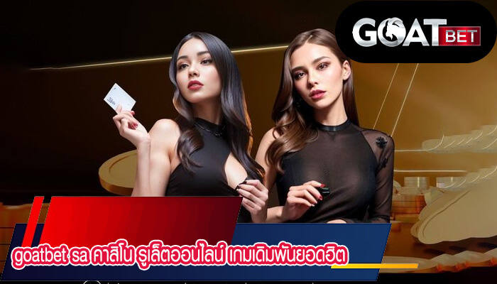 sa คาสิโน รูเล็ตออนไลน์ เกมเดิมพันยอดฮิต มาแรงที่สุดในไทย