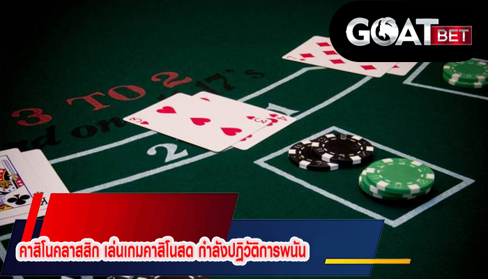 คาสิโนคลาสสิก เล่นเกมคาสิโนสด กำลังปฏิวัติการพนัน