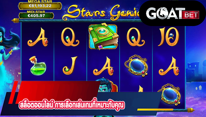 สล็อตออนไลน์ การเลือกเล่นเกมที่เหมาะกับคุณ