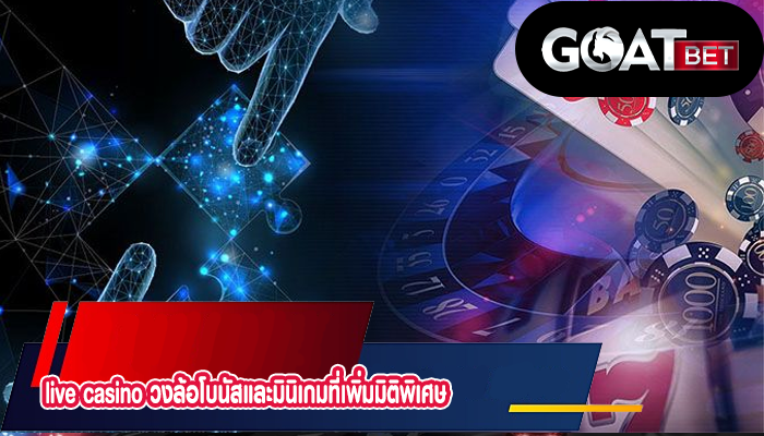 live casino วงล้อโบนัสและมินิเกมที่เพิ่มมิติพิเศษ